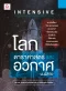 INTENSIVE โลก ดาราศาสตร์ และอวกาศ ม.ปลาย