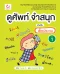ดูศัพท์ จำสนุก สำหรับเด็กประถม เล่ม 1
