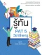 รู้ทัน PAT 5 วิชาชีพครู
