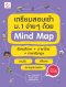 เตรียมสอบเข้า ม.1 ง่ายๆ ด้วย Mind Map สังคมศึกษา+ภาษาไทย+ภาษาอังกฤษ (ฉบับพิมพ์ใหม่)