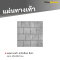 แผ่นทางเท้า ลายฮาร์ดร็อค สีเทา 40 x 40 x 3 ซม.
