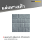 แผ่นทางเท้า ลายพีร็อค สีเทา (Premium) 40 x 40 x 3.5 ซม.