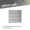 แผ่นทางเท้า ลายบีร็อค สีเทา (Premium) 40 x 40 x 3.5 ซม.
