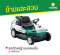 รถตัดหญ้าแบบคนขับ