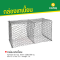 กล่องเกเบี้ยน ขนาดลวด 2.5 มม. ช่องตา 120x130 มม. กว้าง 1 ม. ยาว 2 ม. ความสูง 1 ม.