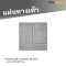 แผ่นทางเท้า ลายตาราง8 สีเทา ขนาด 40 x 40 x 3 ซม.