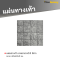 แผ่นทางเท้า ลายตาราง16 สีเทา ขนาด 40 x 40 x 3 ซม.