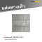 แผ่นทางเท้า ลายโฟล์กร็อค สีเทา 40 x 40 x 3 ซม.