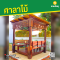 ซุ้มศาลาไม้ ขนาด 2x2 ม.