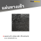 แผ่นทางเท้า ลายเจร็อค สีดำ (Premium) 40 x 40 x 3.5 ซม.
