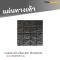 แผ่นทางเท้า ลายบีร็อค สีดำ (Premium) 40 x 40 x 3.5 ซม.