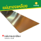 แผ่นทองเหลือง 1.2mm x 4'x8'