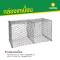 กล่องเกเบี้ยน ขนาดลวด 2.5 มม. ช่องตา 120x130 มม. กว้าง 1 ม. ยาว 2 ม. ความสูง 0.5 ม.