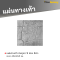 รหัสสินค้า : 50011037 แผ่นทางเท้า ลายหินภูเขา 9 ช่อง สีเทา 40 x 40 x 3 ซม.