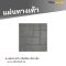 รหัสสินค้า : 50011042 แผ่นทางเท้า ลายแจ๊สร็อค สีเทาเข้ม 40 x 40 x 3 ซม.