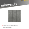 รหัสสินค้า : 50011047 แผ่นทางเท้า ลายซอฟต์ร็อค สีเทาเข้ม 40 x 40 x 3 ซม.