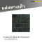 แผ่นทางเท้า ลายพีร็อค สีดำ (Premium) 40 x 40 x 3.5 ซม.