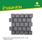 แกรนิต เน็ต เนเชอรัล สแควร์ 50 x 55 x 3 ซม. (Black Series)
