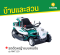 RMT110 รถตัดหญ้าแบบคนขับ