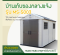 บ้านเก็บของกลางแจ้ง ขนาด 2.22 x 3.24 x 2.50 เมตร