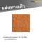 แผ่นทางเท้า ลายหินภูเขา 11 ชิ้น สีส้ม 40 x 40 x 3 ซม.
