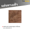 รหัสสินค้า : 50011033 แผ่นทางเท้า ลายหินภูเขาขรุขระ สีน้ำตาล 40 x 40 x 3 ซม.
