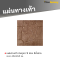 รหัสสินค้า : 50011038 แผ่นทางเท้า ลายหินภูเขา 9 ช่อง สีน้ำตาล 40 x 40 x 3 ซม.