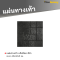 รหัสสินค้า : 50011043 แผ่นทางเท้า ลายแจ๊สร็อค สีดำ 40 x 40 x 3 ซม.