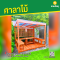 ซุ้มศาลาไม้ระแนง (ไม้ศักทอง) กว้าง 2.50 เมตร ลึก 2 เมตร