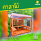 ซุ้มศาลาไม้ระแนง (ไม้ศักทอง) กว้าง 2.50 เมตร ลึก 2 เมตร