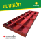 แบบเหล็ก ขนาด 40 x 120 ซม.