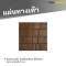 แผ่นทางเท้า ลายป๊อปร็อค สีน้ำตาล 40x40x3 ซม.