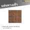 แผ่นทางเท้า ลายตาราง16 สีน้ำตาล ขนาด 40 x 40 x 3 ซม.