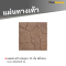 แผ่นทางเท้า ลายหินภูเขา 11 ชิ้น สีน้ำตาล 40 x 40 x 3 ซม.