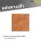 รหัสสินค้า : 50011034 แผ่นทางเท้า ลายหินภูเขาขรุขระ สีส้ม 40 x 40 x 3 ซม.