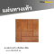 รหัสสินค้า : 50011044 แผ่นทางเท้า ลายแจ๊สร็อค สีส้ม 40 x 40 x 3 ซม.