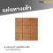 รหัสสินค้า : 50011049 แผ่นทางเท้า ลายซอฟต์ร็อค สีส้ม 40 x 40 x 3 ซม.