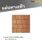แผ่นทางเท้า ลายฮาร์ดร็อค สีส้ม 40 x 40 x 3 ซม.