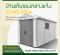 บ้านเก็บของกลางแจ้ง ขนาด 2.22 x 4.24 x 2.50 เมตร