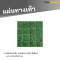 แผ่นทางเท้า ลายตาราง16 สีเขียว ขนาด 40 x 40 x 3 ซม.