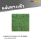 แผ่นทางเท้า ลายหินภูเขา 11 ชิ้น สีเขียว 40 x 40 x 3 ซม.
