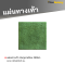 แผ่นทางเท้า ลายหินภูเขาเรียบ สีเขียว ขนาด 40 x 40 x 3 ซม.