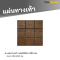 รหัสสินค้า : 50011050 แผ่นทางเท้า ลายซอฟต์ร็อค สีน้ำตาล 40 x 40 x 3 ซม.
