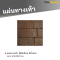 แผ่นทางเท้า ลายโฟล์กร็อค สีน้ำตาล 40 x 40 x 3 ซม.