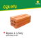 อิฐแดง 4 รูใหญ่ ขนาด 6x6x15 ซม.