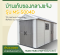 บ้านเก็บของกลางแจ้ง ขนาด 2.22 x 4.24 x 2.50 เมตร