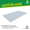 ผนังไอโซวอลล์ ผิวเรียบ ความหนาโฟม 1.5 นิ้ว เหล็ก Dongbu/ Bluescope หนา 0.35 มม.