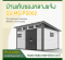 บ้านเก็บของกลางแจ้ง ขนาด 3.685 x 2.988 x 1.927/2.372 เมตร