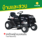 Yard Machines 547/42 รถตัดหญ้านั่งขับ 42 นิ้ว 19แรงม้า (ไม่รวมกล่องเก็บหญ้า)