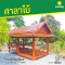 ศาลาไม้ทรงไทย ขนาดพื้น 2.5 x 5 เมตร